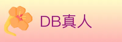 DB真人 logo